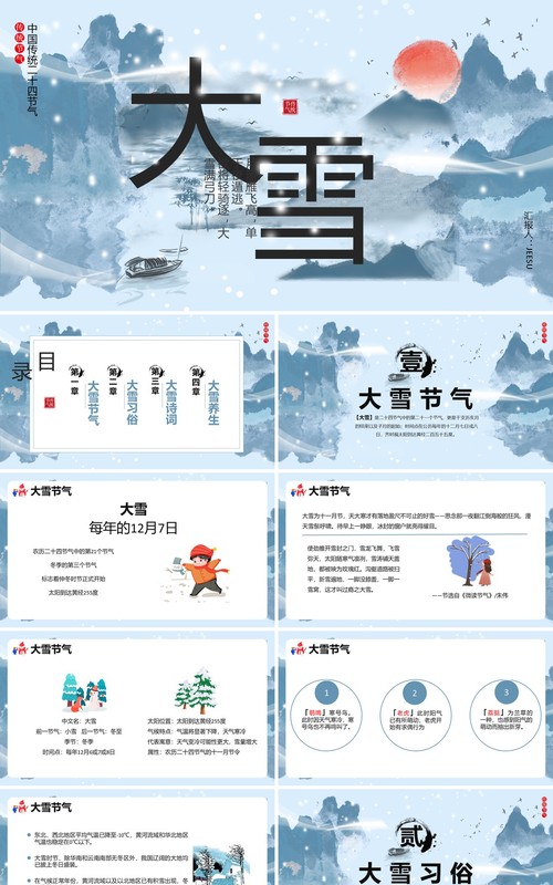 蓝色中国风传统二十四节气大雪PPT模板