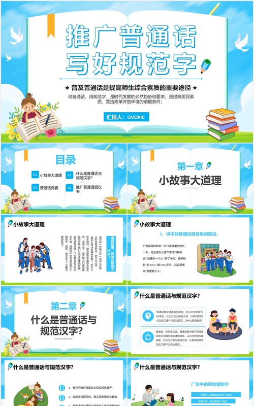 2020蓝色推广普通话写好规范字推广培训课件PPT模板