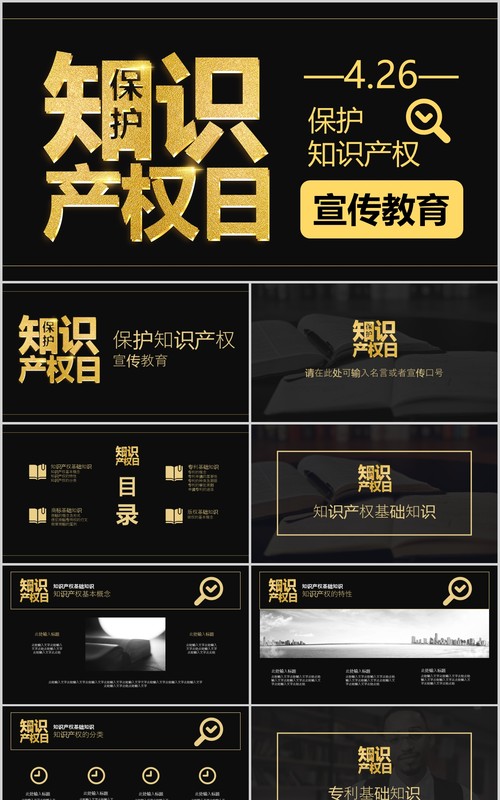 黑金色世界知识产权日宣传教育PPT模板