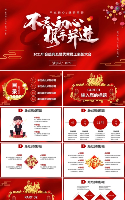 2021年终不忘初心携手并进年会优秀员工表彰大会通用PPT模板