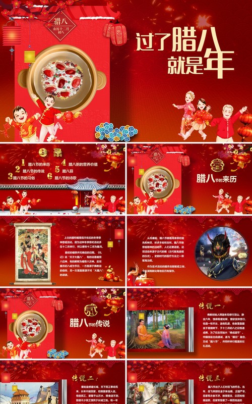 中国传统节日二十四节气腊八节主题PPT模板12