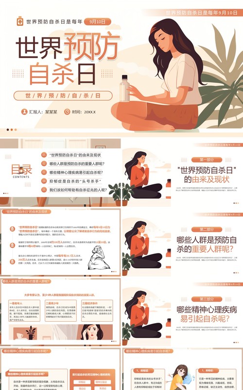 橙色插画风世界预防自杀日PPT模板