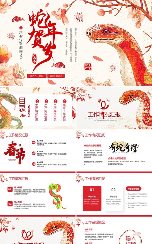 红色中国风2025年蛇年贺岁PPT通用模板