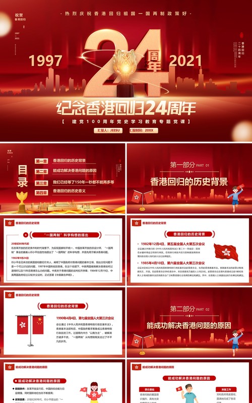 红色纪念香港回归24周年PPT动态模板