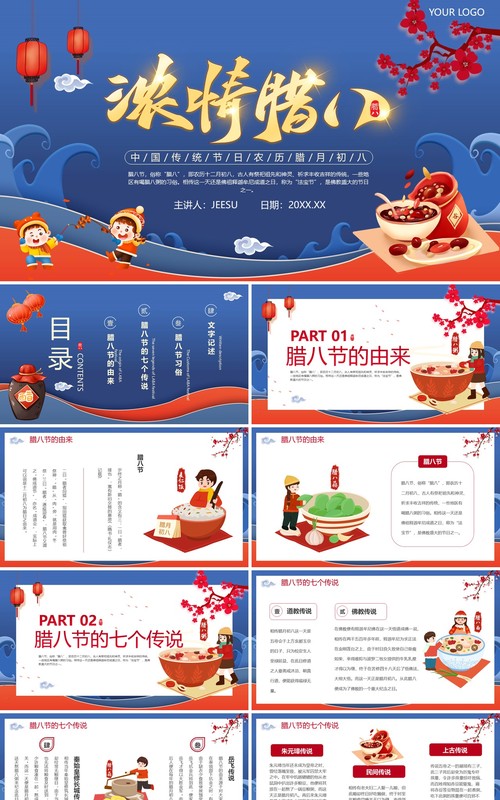 蓝色中国风腊八节宣传介绍PPT模板
