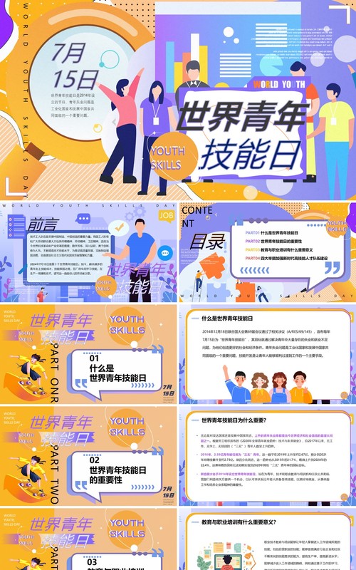黄紫插画风世界青年技能日PPT模板