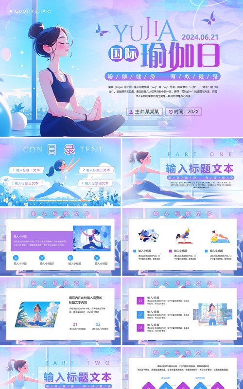 蓝紫色插画风国际瑜伽日介绍PPT模板