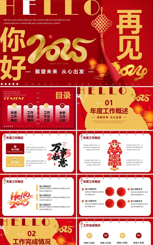 红金简约风再见2024你好2025PPT通用模板