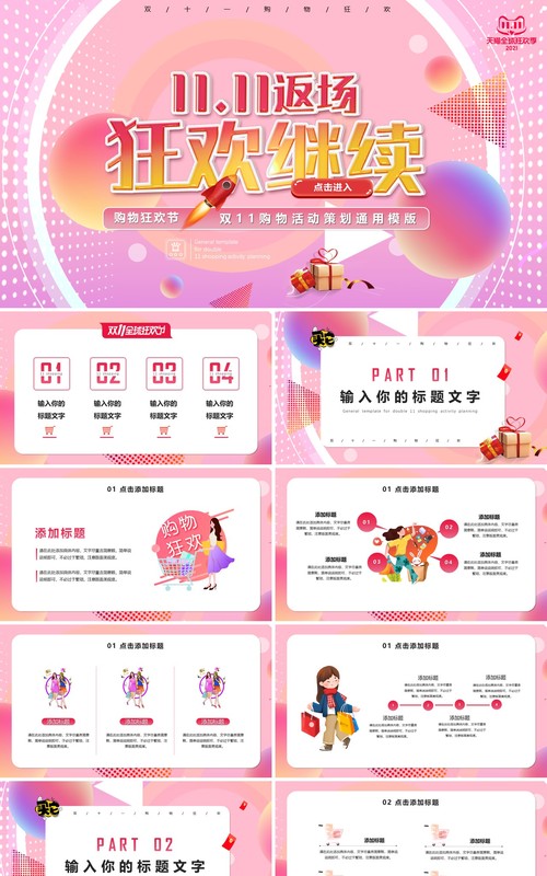 粉色渐变双11购物狂欢节活动策划通用PPT模版