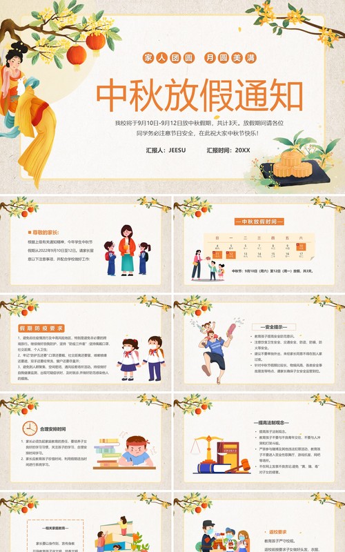 黄色中国风中秋节放假通知PPT模板