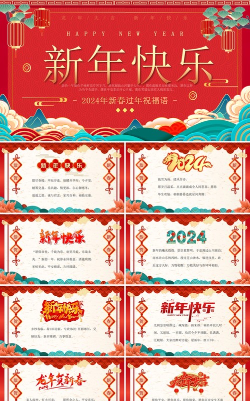 红色中国风龙年新年祝福语PPT模板