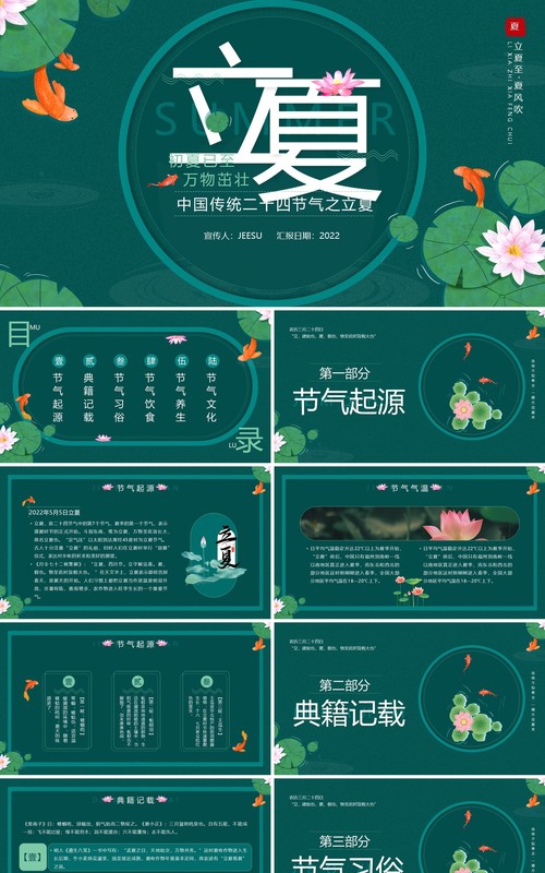 绿色中国风二十四节气之立夏介绍PPT模板