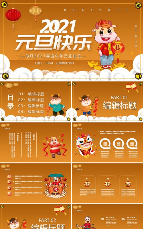 2021卡通喜迎牛年元旦快乐通用PPT模板