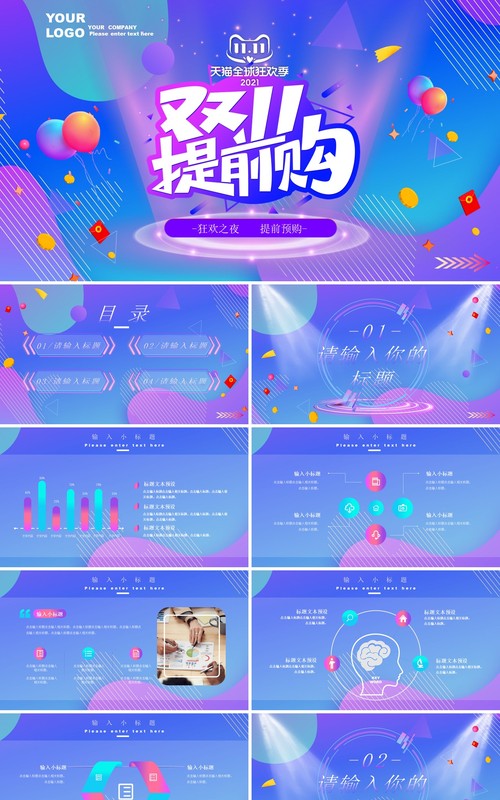 紫色渐变双十一电商购物狂欢夜预售活动策划PPT模板
