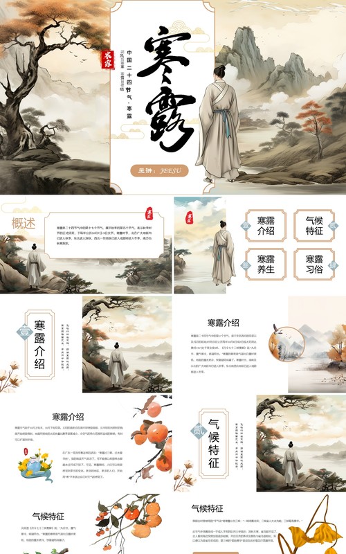 淡雅中国风二十四节气之寒露PPT模板