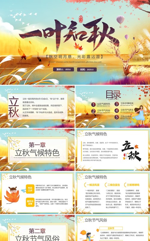 黄色卡通风一叶知秋立秋节气介绍PPT模板