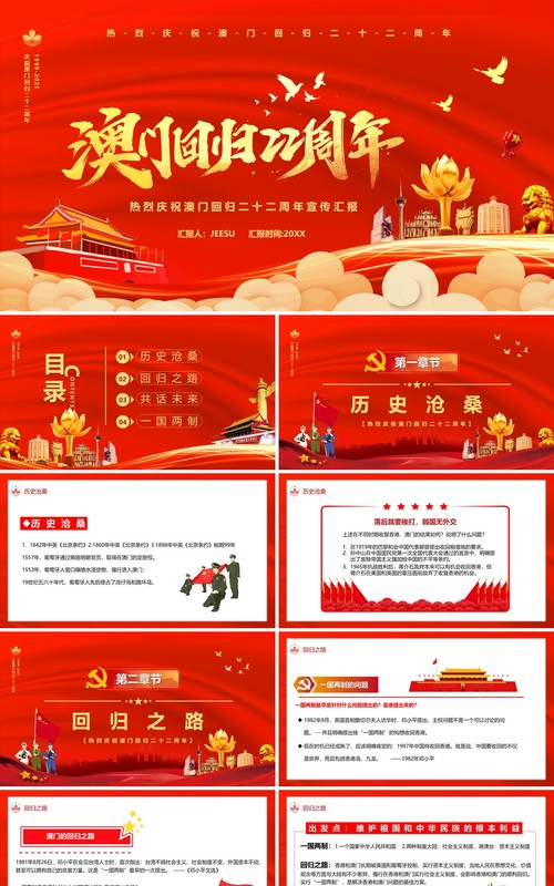 红色澳门回归22周年纪念日PPT模板