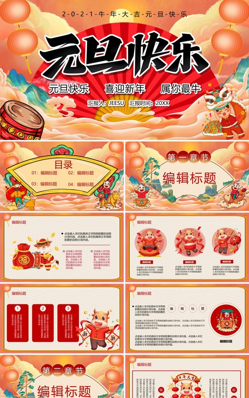 2021牛年大吉元旦快乐汇报PPT模板