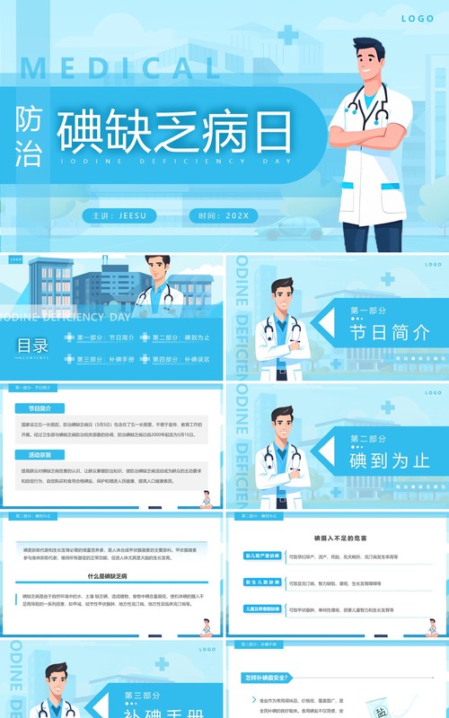 蓝色插画风防治碘缺乏病日PPT模板