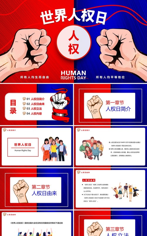红蓝撞色卡通风世界人权日PPT模板