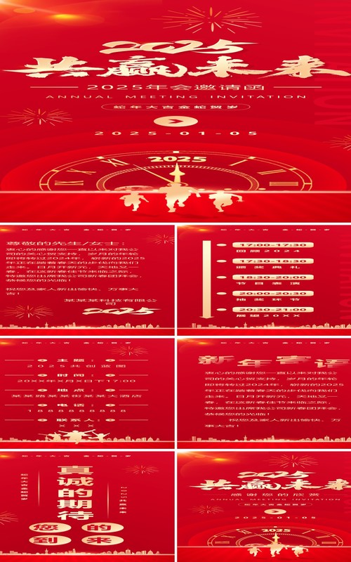 红色简约风2025共赢未来年会邀请函PPT手机竖版模板