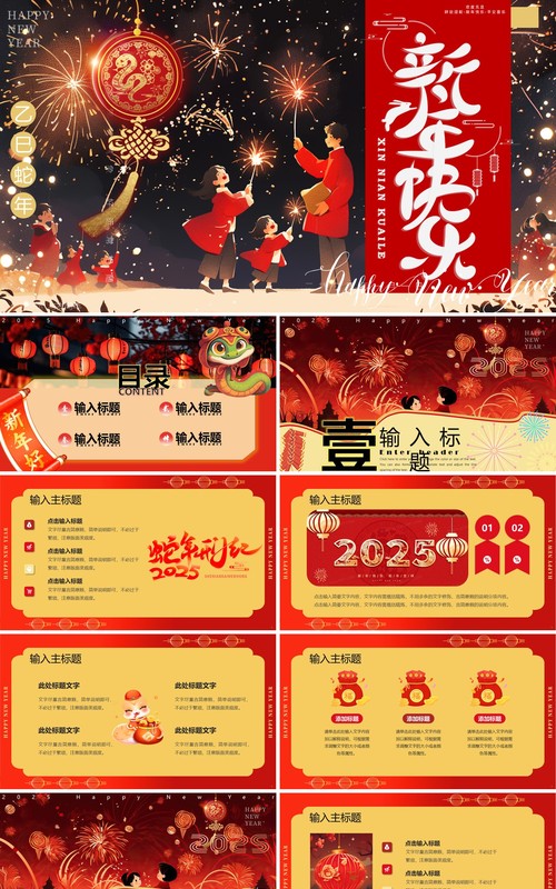 红色插画风2025蛇年元旦新年快乐PPT模板