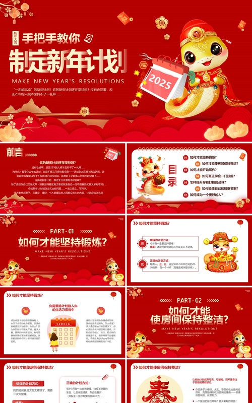 红色中国风手把手教你制定新年计划PPT模板