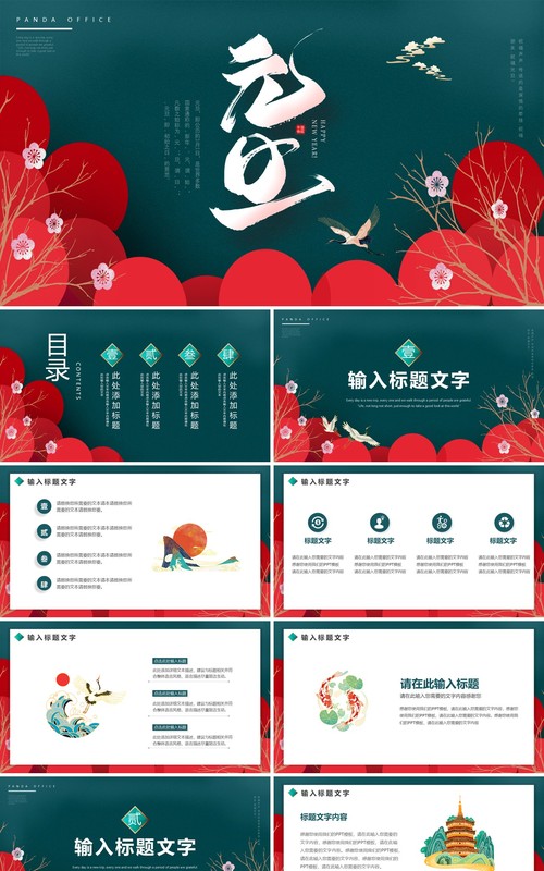墨绿高级中国风元旦通用PPT模板