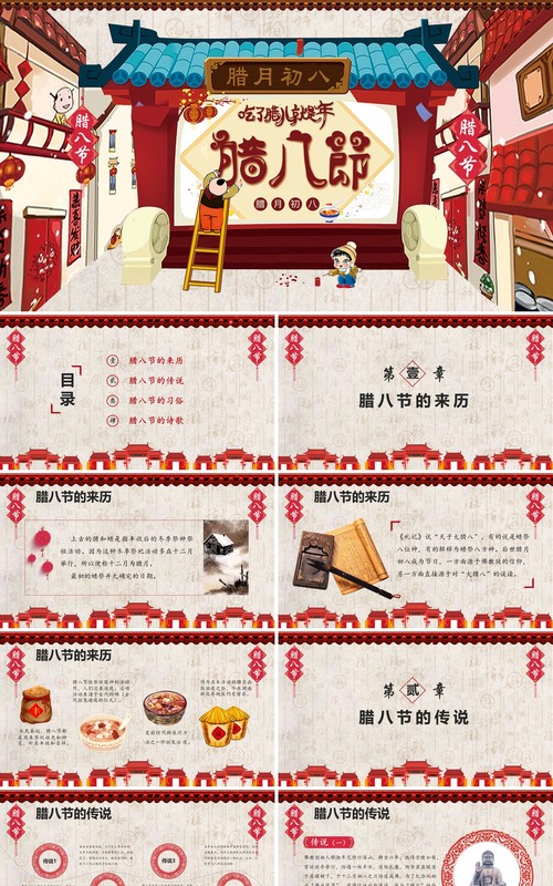 中国传统节日二十四节气腊八节主题PPT模板02