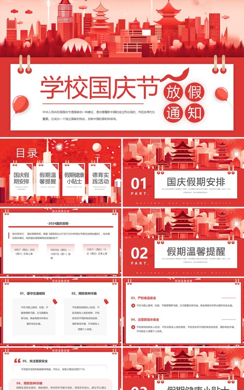 红色插画风国庆节学校放假通知PPT模板