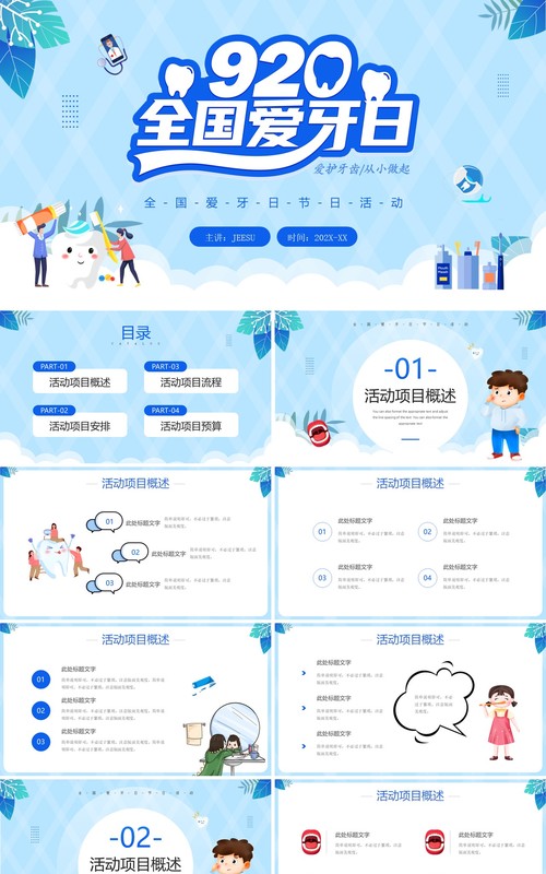 蓝色卡通风全国爱牙日PPT通用模板