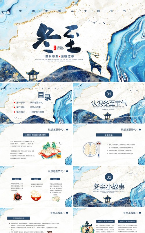 蓝色鎏金二十四节气之冬至介绍PPT模板