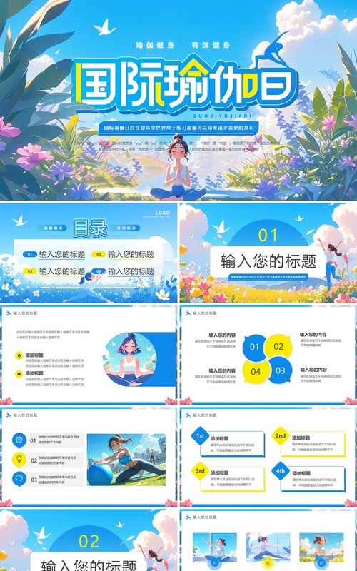 蓝色插画风国际瑜伽日PPT通用模板