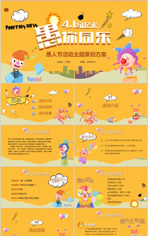 黄色4月1日愚人节愚你同乐主题活动策划方案PPT模板