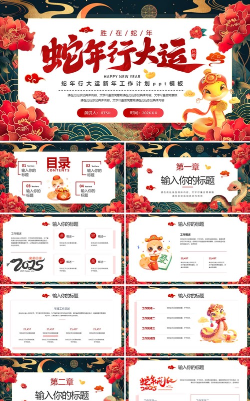 绿色中国风蛇年行大运年终工作计划PPT模版