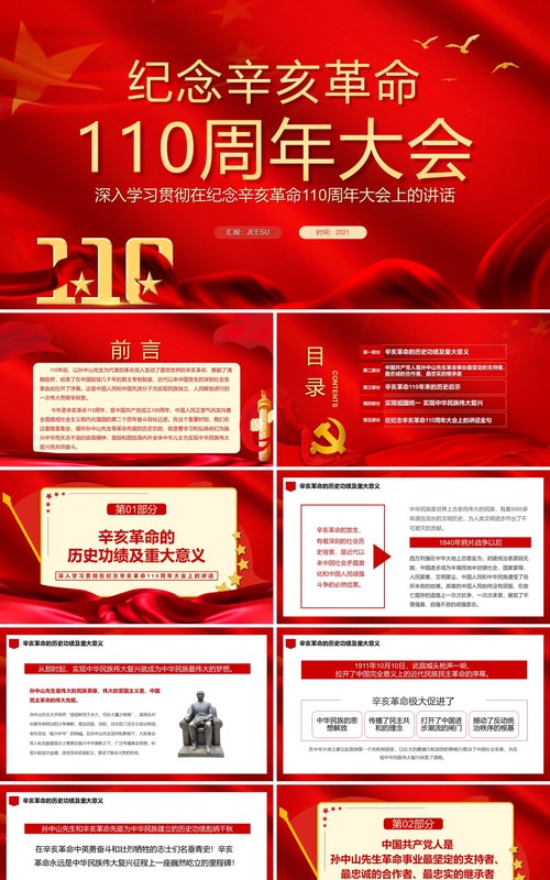 红色纪念辛亥革命110周年大会通用PPT模板
