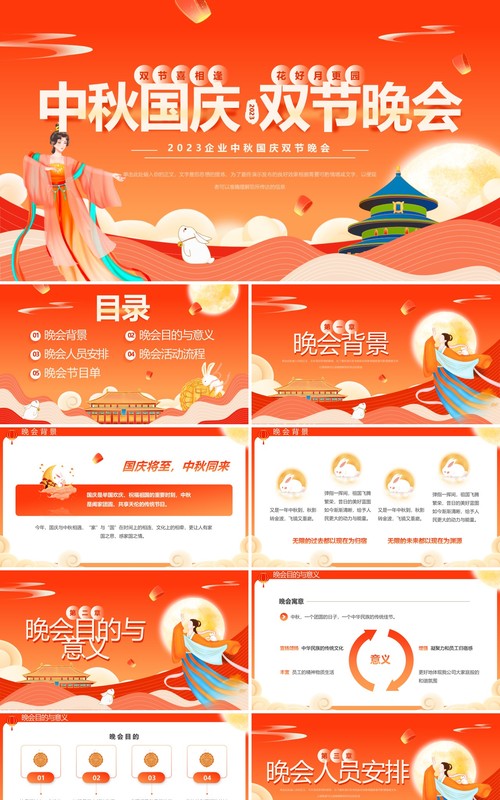 橙红中国风中秋国庆双节晚会PPT模板