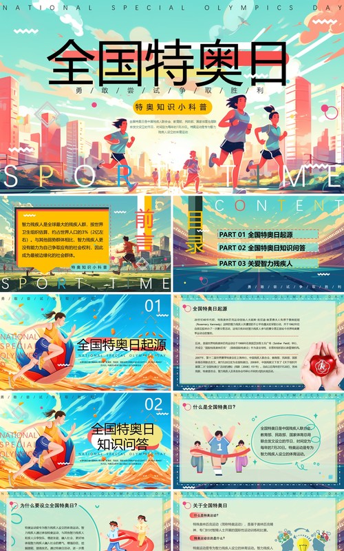 绿色插画风全国特奥日PPT模板