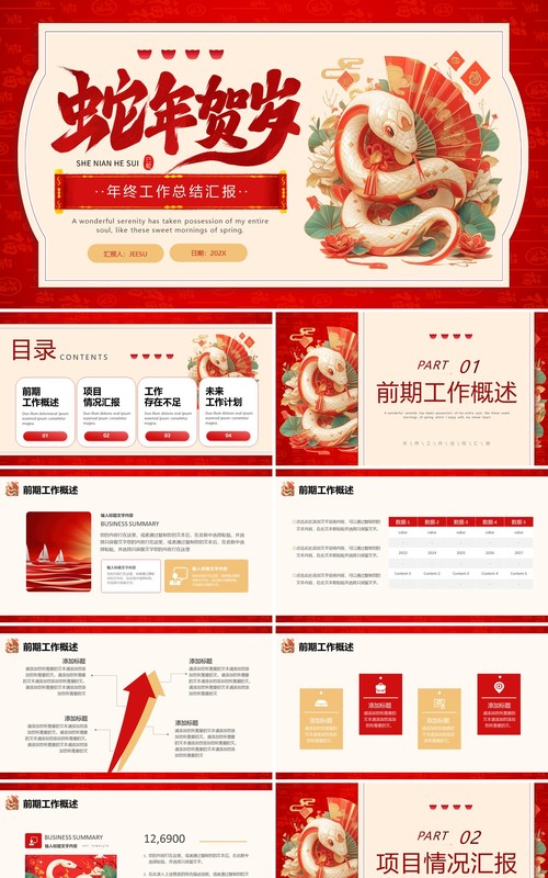 红色中国风蛇年贺岁年终工作总结PPT模板