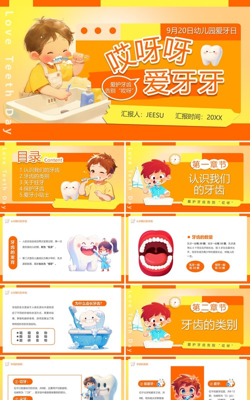 橙色卡通风儿童爱牙日宣传PPT模板