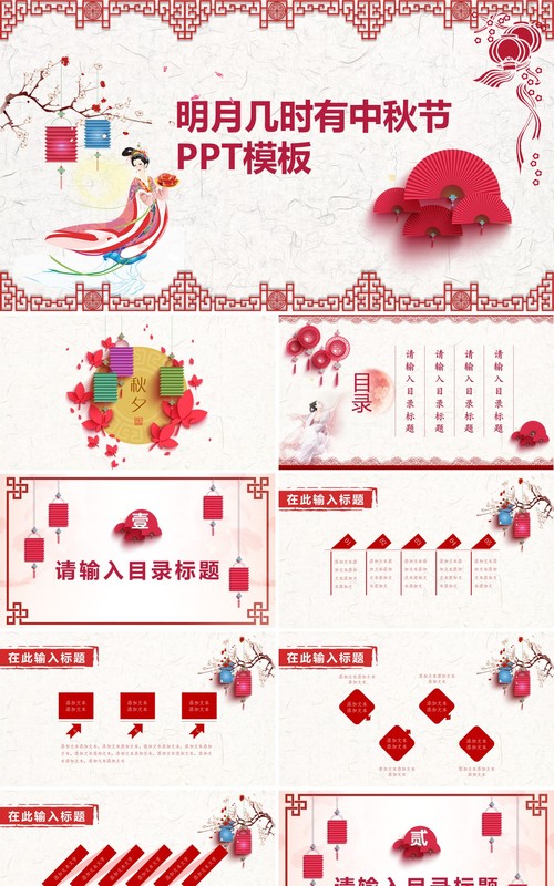 明月几时有中秋节剪纸风PPT模板