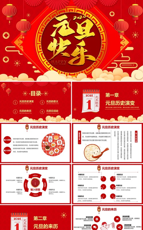 2021红色国风元旦快乐新年节日介绍PPT模板