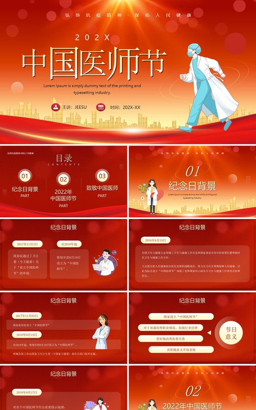 红色卡通风中国医师节介绍PPT模板