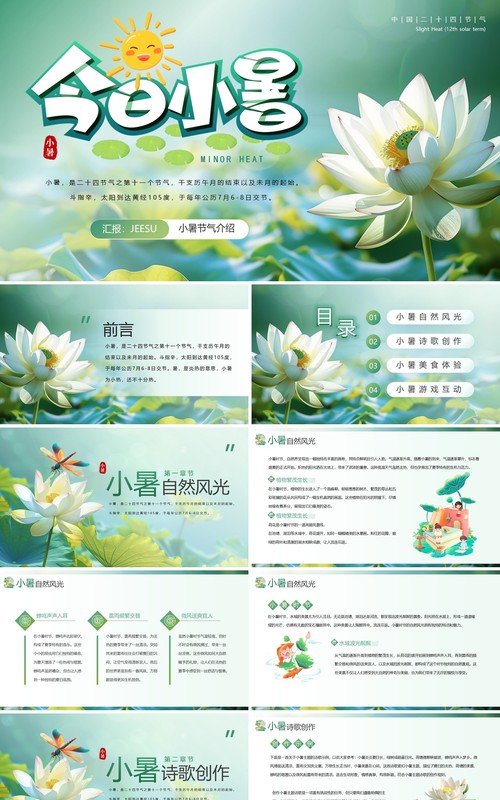 绿色小清新小暑节气介绍PPT模板