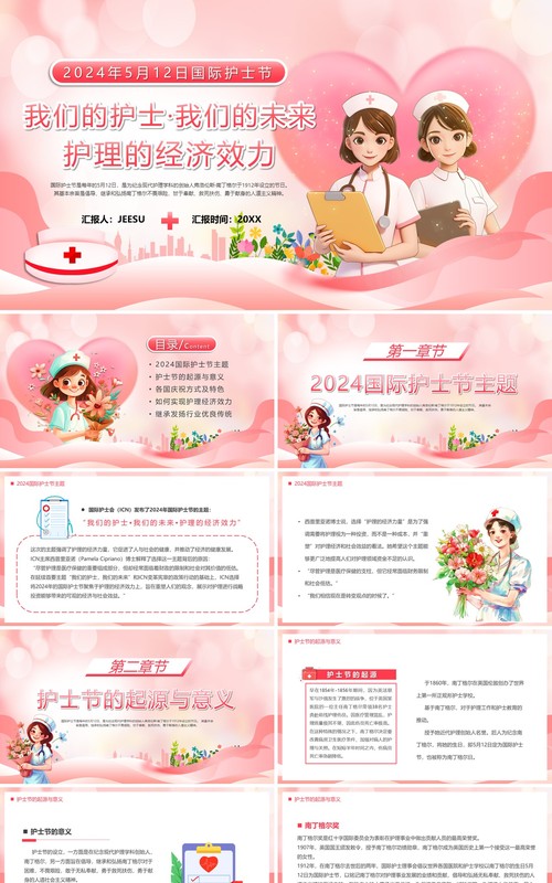 粉色清新卡通风512国际护士节PPT模板