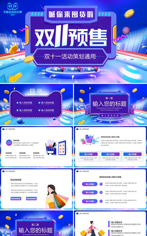 蓝紫色渐变双十一预售通用PPT模板