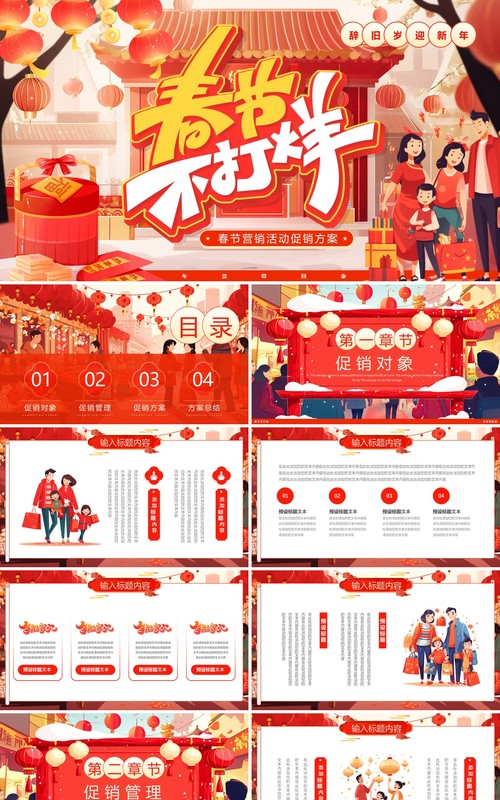 红色插画风年货节春节不打烊PPT模板