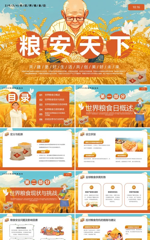 橙色插画风粮安天下世界粮食日PPT模板
