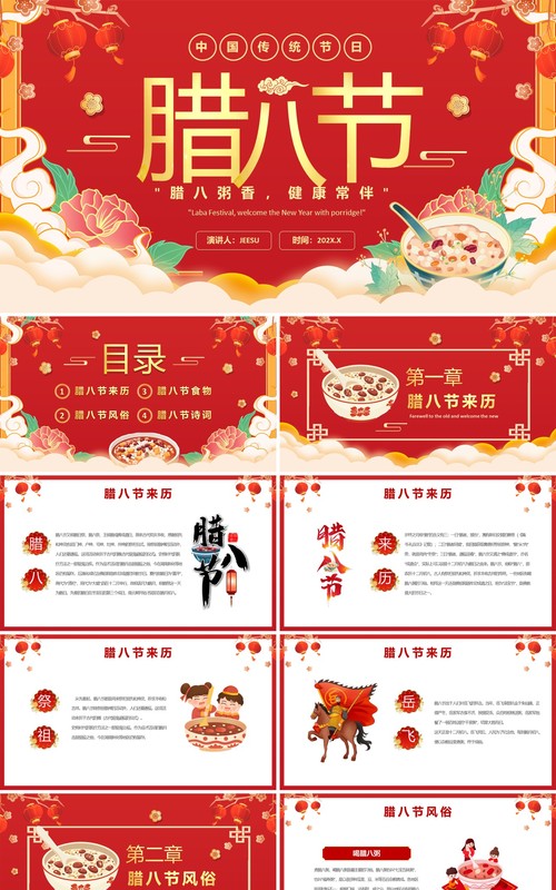 红色中国风中国传统节日腊八介绍PPT模板