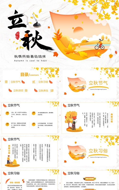 卡通小清新二十四节气之立秋PPT模板